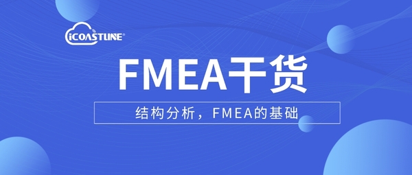 FMEA软件
