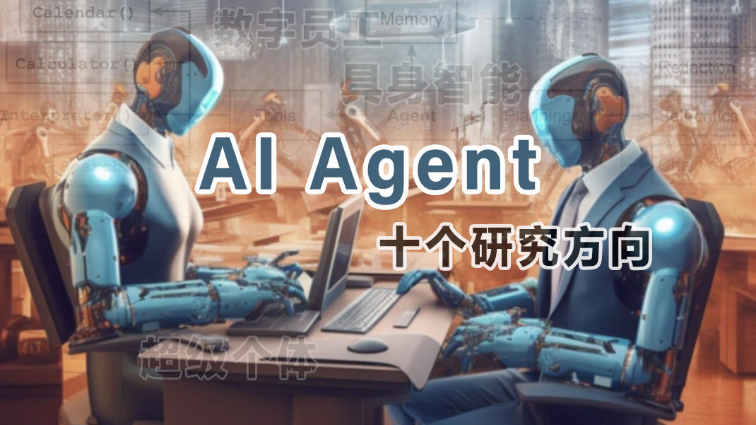AI Agent十大研究方向，热议的数字员工、具身智能都在其中- 链企 ...