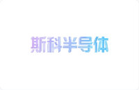 斯科半导体