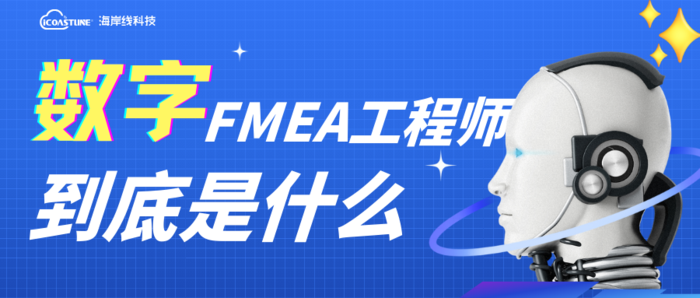 数字FMEA工程师到底是什么.png